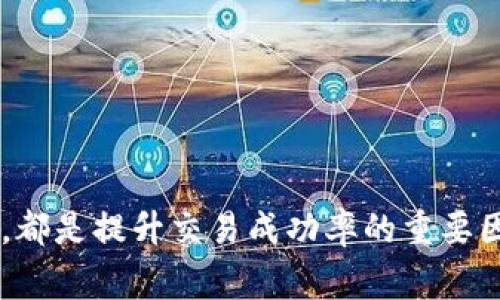 tianhaoTP钱包交易失败的原因解析及解决方法/tianhao
TP钱包, 交易失败, 加密货币/guanjianci

引言
在当前的数字货币市场，越来越多的人选择使用TP钱包进行交易。尽管这款钱包提供了方便快捷的服务，但用户有时会遇到“交易失败”的提示。这不仅让新手感到困惑，也可能引起经验丰富的用户的烦恼。那么，TP钱包交易失败到底意味着什么？有哪些原因造成这一现象？用户又如何解决这些问题呢？本文将对这些问题进行深入探讨。

TP钱包简介
TP钱包是一款支持多种加密货币的钱包应用，提供存储、交易及管理功能。由于其界面友好、安全性高，受到众多用户的青睐。在区块链技术日益发展的今天，越来越多的用户开始尝试用TP钱包进行资产管理。然而，在操作过程中，有些用户却遭遇交易失败的情况，这引发了对于交易失败原因的广泛关注。

交易失败的定义
在TP钱包中，交易失败一般指的是用户在进行加密货币交易时，交易未能成功完成。此时，用户在钱包中发出的交易并没有被区块链网络确认。这种情况可能导致用户的数字资产无法转移，或者交易未能生效。

造成交易失败的常见原因
了解交易失败的原因对于解决问题至关重要。以下是一些可能导致TP钱包交易失败的因素：

h41. 网络拥堵/h4
在区块链网络中，尤其是当交易量突然增加时，网络可能会出现拥堵现象。由于交易需要被矿工打包和确认，当网络拥堵时，交易的确认时间会延长，可能导致用户看到交易失败的提示。

h42. 余额不足/h4
如果用户在进行交易时，钱包中的余额不足以覆盖交易额及其附加的交易手续费，交易将无法完成。因此，确保钱包中有足够的资产是至关重要的。

h43. 交易手续费设置过低/h4
在发送加密货币时，用户需要设置交易手续费。如果手续费设置过低，矿工可能不愿意优先处理该交易，这会导致交易的延迟或失败。建议用户在繁忙时段适当提高手续费以确保交易能够及时确认。

h44. 钱包问题/h4
有时，TP钱包本身可能会出现故障或更新，导致交易处理不畅。这包可能是软件的bug，也可能是因为钱包版本过旧。相应的，保持软件更新是十分必要的。

h45. 网络连接问题/h4
用户的设备与区块链网络之间需要稳定的网络连接。如果用户的网络不稳定或断开，可能会导致交易信息无法正常传递，从而出现交易失败的现象。

如何解决交易失败的问题
遇到TP钱包交易失败的情况，用户可以采取一些措施来解决问题：

h41. 检查余额/h4
首先确认钱包中是否有足够的余额以进行交易。确保余额不仅覆盖交易金额，还要留出交易手续费。

h42. 增加交易手续费/h4
在发送交易之前，可以尝试适当提高交易手续费，以提升交易的优先级。这种做法在网络拥堵时尤其有效，有助于加快交易确认速度。

h43. 更新TP钱包/h4
定期查看并更新TP钱包的版本，以确保使用的是最新的软件。旧版本可能会存在bug，从而导致交易问题。

h44. 检查网络连接/h4
确保设备与互联网的连接是稳定的。网络不稳定会导致交易信息传递异常，因此在发送交易前，检查网络是否畅通无阻。

h45. 临时等待/h4
在网络拥堵的情况下，用户可以选择暂时等待。过一段时间后再尝试发送交易，通常会有更好的成功率。

交易失败后的处理步骤
如果交易失败已经发生，用户可以采取以下步骤进行处理：

h41. 查看交易记录/h4
在TP钱包中查看交易记录，确认交易状态。了解是哪一步出现问题有助于找到解决方案。

h42. 联系客服支持/h4
若自己的操作无法解决问题，可以尝试联系TP钱包的客服支持。专业的技术团队会提供具体的解决建议，帮助用户解决交易失败问题。

h43. 加入社区讨论/h4
参与TP钱包的用户社区（如官方论坛、社交媒体群组等），可以获取到其他用户的经验和建议。通过分享和交流，能够快速找到解决问题的路径。

h44. 保持冷静/h4
交易失败虽然让人不安，但保持冷静是非常重要的。过于焦虑可能影响判断，采取冷静分析的方式解决问题，往往能事半功倍。

总结
TP钱包交易失败的原因虽然多种多样，但用户通过了解这些原因并采取适当的措施，通常能够有效避免此类问题的发生。保持良好的网络连接、定期更新钱包、设置合理的交易手续费等，都是提升交易成功率的重要因素。同时，在遇到问题时，及时寻求技术支持和社区的帮助，将是一个有效的解决途径。希望本文的分享能为TP钱包用户提供有价值的参考，帮助每位用户顺利安全地完成加密货币交易。