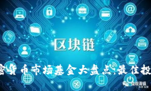 2023年加密货币市场基金大盘点：最佳投资选择解析