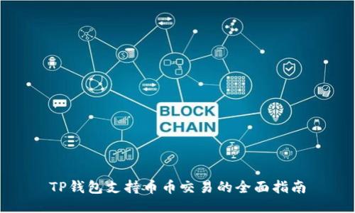 TP钱包支持币币交易的全面指南
