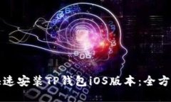 如何快速安装TP钱包iOS版本：全方位指南
