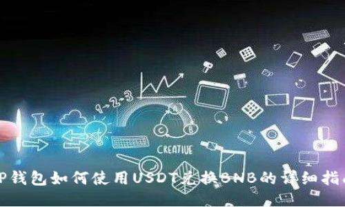 TP钱包如何使用USDT兑换BNB的详细指南
