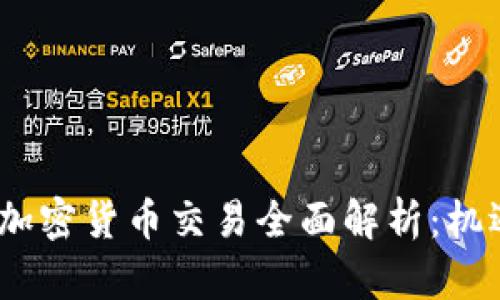2023年欧盟加密货币交易全面解析：机遇与挑战并存