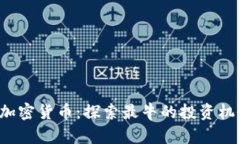 2023年最佳加密货币：探索最牛的投资机会与未来