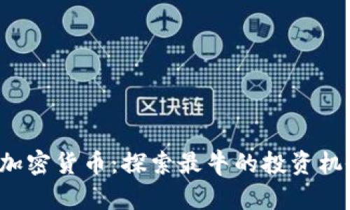 2023年最佳加密货币：探索最牛的投资机会与未来潜力