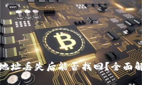TP钱包密码和地址丢失后能否找回？全面解析与解决方案