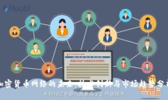 加密货币网络的未来：技术创新与市场趋势分析