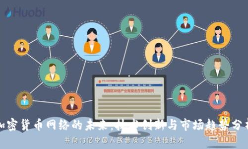 加密货币网络的未来：技术创新与市场趋势分析