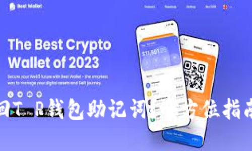 如何找回T P钱包助记词？全方位指南及建议