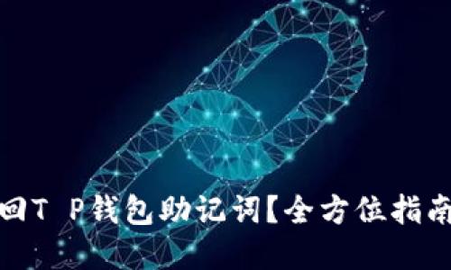 如何找回T P钱包助记词？全方位指南及建议