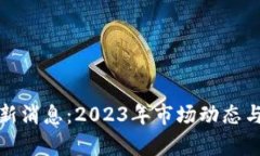 加密货币江湖新消息：2023年市场动态与未来趋势
