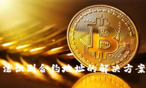 : TP钱包无法识别合约地址的解决方案及注意事项