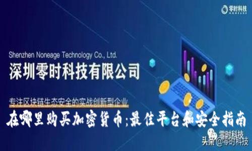 在哪里购买加密货币：最佳平台和安全指南