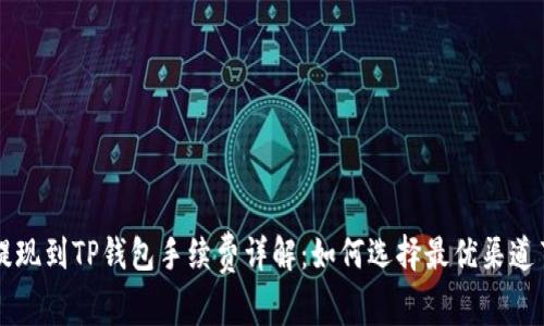 交易所提现到TP钱包手续费详解：如何选择最优渠道节省成本