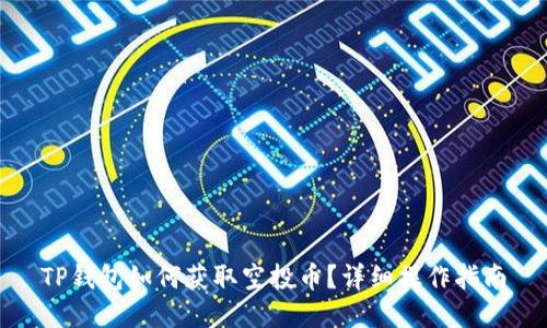 TP钱包如何获取空投币？详细操作指南