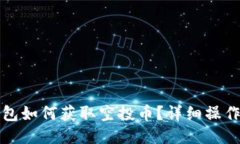 TP钱包如何获取空投币？详细操作指南