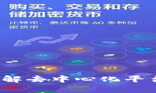 TP钱包：深入了解去中心化平台的未来与潜力