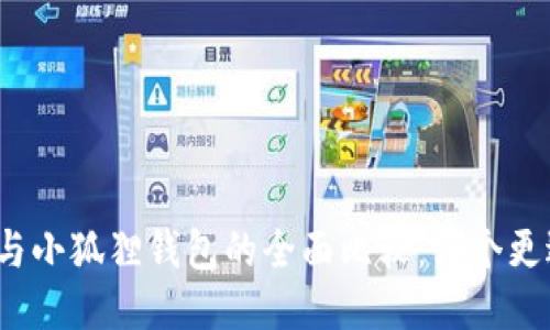 TP钱包与小狐狸钱包的全面比较：哪个更适合你？