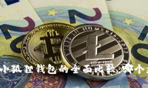 TP钱包与小狐狸钱包的全面比较：哪个更适合你？