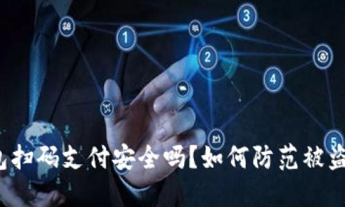 TP钱包扫码支付安全吗？如何防范被盗风险？