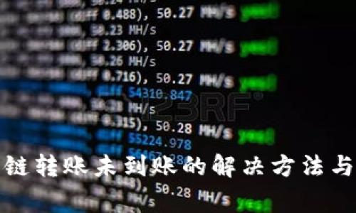 TP钱包跨链转账未到账的解决方法与注意事项