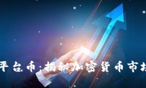 印度加密货币平台币：揭秘加密货币市场的现状与未来
