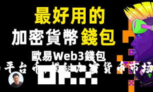 印度加密货币平台币：揭秘加密货币市场的现状与未来