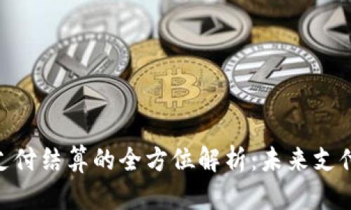 Visa加密货币支付结算的全方位解析：未来支付的趋势与机遇