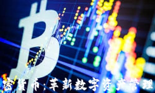 
微软数据加密货币：革新数字资产管理与安全保障