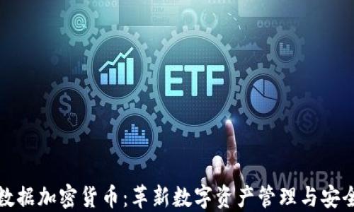 
微软数据加密货币：革新数字资产管理与安全保障