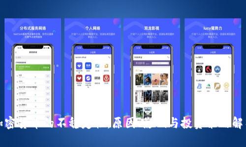 加密货币的不稳定性：原因、影响与投资策略解析
