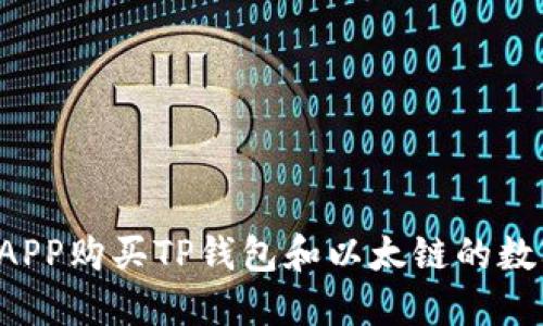 用哪个APP购买TP钱包和以太链的数字货币？