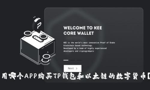 用哪个APP购买TP钱包和以太链的数字货币？