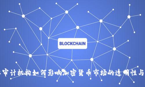 国际审计机构如何影响加密货币市场的透明性与信任