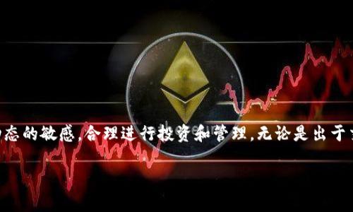 在讨论TP钱包上的AAB币之前，首先有必要了解TP钱包的背景以及加密货币市场的现状。

什么是TP钱包？

TP钱包是一种支持多种数字货币存储与交易的移动钱包，通过其担任资产管理的平台，用户可以安全地存储、发送和接收不同的加密货币。TP钱包以其用户友好的界面、良好的安全性以及对多种区块链资产的支持而受到了广泛欢迎。此外，该钱包还经常更新，旨在提升用户体验和资产安全性。

AAB币的背景及定义

AAB（或称AAB Token）是一种基于区块链技术的数字货币。它通常被用于某一特定平台或者应用中，或作为生态系统内货币的辅助工具。在加密货币市场中，各种代币的价值常常与平台的应用场景、发展潜力和用户接受度紧密相关。通过对AAB的深入了解，可以更好地把握它在市场上的地位及未来的潜力。

AAB币的使用场景

AAB币的确切用途可能会因项目的不同而异，但通常包括以下几个方面：

ul
  li支付手段：AAB可用于在特定平台上购买服务或商品，比如游戏、在线课程或其他数字产品。/li
  li奖励机制：许多项目会通过AAB作为奖励来激励用户参与某些活动，如完成任务、邀请好友等。/li
  li投票权：持有AAB的用户可能在治理项目的决策时拥有投票权，意味着他们可以对未来的发展方向发表意见。/li
/ul

AAB币的交易与投资

投资AAB币的决策需要谨慎，用户应对市场动态有深入分析。由于加密货币市场的波动性很大，价格变动可能在短时间内非常剧烈。投资者应关注以下几个因素：

ul
  li市场需求：监测对AAB的需求变化，了解用户在何种情况下愿意使用或持有AAB。/li
  li项目进展：项目的技术发展、团队背景和社区建设都是影响AAB币未来价值的重要因素。/li
  li竞争对手：分析与AAB币相似的其他币种和项目，了解其优势和劣势。/li
/ul

AAB币的风险评估

正如其他投资一样，AAB币投资也带有风险。潜在风险包括市场风险、项目风险、流动性风险等。投资者在进入市场之前，应全面评估自身的风险承受能力，并设计合理的投资策略。

如何安全地存储和管理AAB币

为了保障AAB币的安全，用户应该采取多种措施进行存储和管理：

ul
  li使用硬件钱包：以防止黑客攻击和网络盗窃，硬件钱包是一种存储加密货币的物理设备，可以为资产提供额外的安全层。/li
  li启用双重验证：在交易所和钱包平台上启用双重验证功能，增强账户的安全性。/li
  li定期备份：定期备份钱包的私钥和助记词，以便在设备丢失或故障时能够恢复访问。/li
/ul

AAB币的未来展望

AAB币的发展前景与其背后的项目息息相关。在评估未来发展时，可以从以下几个方面来判断：

ul
  li技术创新：技术是加密货币项目的核心，持续的技术创新将有可能推动AAB的价值上升。/li
  li社区支持：一个活跃且忠诚的社区能够为项目的成功提供动力，积极的社区反馈也有助于吸引更多用户。/li
  li市场趋势：跟踪整体市场的趋势，以及影响加密市场的政策、法规等外部因素，能够帮助用户更好地判断AAB的未来。/li
/ul

总结

总之，AAB币作为TP钱包中一个潜力十足的数字资产，其价值因项目后盾而异。随着加密货币市场的不断发展，用户应保持对市场动态的敏感，合理进行投资和管理。无论是出于交易还是持有，了解AAB币的各个方面都将有助于用户做出明智的决策。

AAB币, TP钱包, 加密货币/guanjianci