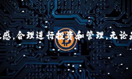 在讨论TP钱包上的AAB币之前，首先有必要了解TP钱包的背景以及加密货币市场的现状。

什么是TP钱包？

TP钱包是一种支持多种数字货币存储与交易的移动钱包，通过其担任资产管理的平台，用户可以安全地存储、发送和接收不同的加密货币。TP钱包以其用户友好的界面、良好的安全性以及对多种区块链资产的支持而受到了广泛欢迎。此外，该钱包还经常更新，旨在提升用户体验和资产安全性。

AAB币的背景及定义

AAB（或称AAB Token）是一种基于区块链技术的数字货币。它通常被用于某一特定平台或者应用中，或作为生态系统内货币的辅助工具。在加密货币市场中，各种代币的价值常常与平台的应用场景、发展潜力和用户接受度紧密相关。通过对AAB的深入了解，可以更好地把握它在市场上的地位及未来的潜力。

AAB币的使用场景

AAB币的确切用途可能会因项目的不同而异，但通常包括以下几个方面：

ul
  li支付手段：AAB可用于在特定平台上购买服务或商品，比如游戏、在线课程或其他数字产品。/li
  li奖励机制：许多项目会通过AAB作为奖励来激励用户参与某些活动，如完成任务、邀请好友等。/li
  li投票权：持有AAB的用户可能在治理项目的决策时拥有投票权，意味着他们可以对未来的发展方向发表意见。/li
/ul

AAB币的交易与投资

投资AAB币的决策需要谨慎，用户应对市场动态有深入分析。由于加密货币市场的波动性很大，价格变动可能在短时间内非常剧烈。投资者应关注以下几个因素：

ul
  li市场需求：监测对AAB的需求变化，了解用户在何种情况下愿意使用或持有AAB。/li
  li项目进展：项目的技术发展、团队背景和社区建设都是影响AAB币未来价值的重要因素。/li
  li竞争对手：分析与AAB币相似的其他币种和项目，了解其优势和劣势。/li
/ul

AAB币的风险评估

正如其他投资一样，AAB币投资也带有风险。潜在风险包括市场风险、项目风险、流动性风险等。投资者在进入市场之前，应全面评估自身的风险承受能力，并设计合理的投资策略。

如何安全地存储和管理AAB币

为了保障AAB币的安全，用户应该采取多种措施进行存储和管理：

ul
  li使用硬件钱包：以防止黑客攻击和网络盗窃，硬件钱包是一种存储加密货币的物理设备，可以为资产提供额外的安全层。/li
  li启用双重验证：在交易所和钱包平台上启用双重验证功能，增强账户的安全性。/li
  li定期备份：定期备份钱包的私钥和助记词，以便在设备丢失或故障时能够恢复访问。/li
/ul

AAB币的未来展望

AAB币的发展前景与其背后的项目息息相关。在评估未来发展时，可以从以下几个方面来判断：

ul
  li技术创新：技术是加密货币项目的核心，持续的技术创新将有可能推动AAB的价值上升。/li
  li社区支持：一个活跃且忠诚的社区能够为项目的成功提供动力，积极的社区反馈也有助于吸引更多用户。/li
  li市场趋势：跟踪整体市场的趋势，以及影响加密市场的政策、法规等外部因素，能够帮助用户更好地判断AAB的未来。/li
/ul

总结

总之，AAB币作为TP钱包中一个潜力十足的数字资产，其价值因项目后盾而异。随着加密货币市场的不断发展，用户应保持对市场动态的敏感，合理进行投资和管理。无论是出于交易还是持有，了解AAB币的各个方面都将有助于用户做出明智的决策。

AAB币, TP钱包, 加密货币/guanjianci