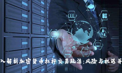 深入解析加密货币杠杆交易玩法：风险与机遇并存