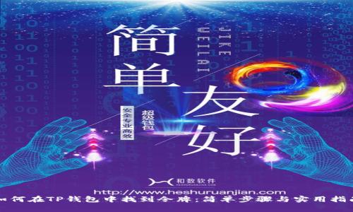 如何在TP钱包中找到令牌：简单步骤与实用指南