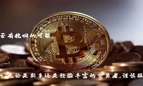 如何将TP钱包中的数字资产顺利转移到交易所？详细步骤解析！

TP钱包, 数字资产, 交易所/guanjianci

一、引言
在数字货币的世界里，钱包和交易所是两个密不可分的部分。TP钱包作为一个流行的数字资产管理工具，允许用户安全地存储和管理他们的加密货币。当用户希望将资金用于交易或者投资时，将钱包中的资产转移到交易所就显得尤为重要。本文将深入探讨如何将TP钱包中的资产有效地转移到各大交易所，并提供实用的步骤和小贴士。

二、TP钱包简介
TP钱包是一款多功能的数字资产钱包，由于其用户友好的界面和高度的安全性，赢得了大批用户的青睐。用户可以在TP钱包中存储各种主流的加密货币，进行交易，甚至参与去中心化金融(DeFi)项目。在进行任何交易之前，了解TP钱包的功能以及如何操作是非常重要的。

三、选择适合的交易所
在转移资金之前，选择一个适合自己的交易所非常关键。交易所的种类繁多，有些是以交易手续费低、支持多种品种为卖点的，而有些则因安全性、用户体验而受到青睐。在选择交易所时，可以考虑以下几个因素：
ul
  li交易所的安全性：历史上发生过安全事件的交易所需谨慎。/li
  li支持的交易币种：确保所需交易的数字资产在该交易所上可用。/li
  li用户体验：界面友好、操作简单的交易所更适合新手用户。/li
/ul

四、准备工作：确保Wallet和交易账户的安全
在进行任何转账之前，确保你的TP钱包和交易账户的安全至关重要。首先，应启用双重认证（2FA），这能大幅提升账户的安全性。此外，定期更新密码并确认你的私钥和助记词安全保存。当一切准备就绪，你就可以开始转移资金了。

五、转账步骤详解
下面是将TP钱包中的资金转移到交易所的具体步骤：

h41. 打开TP钱包/h4
首先，你需要打开TP钱包并登陆到你的账户。确保使用的是正确的密码，并确保你的钱包处于安全的网络环境中。

h42. 选择转账的资产/h4
在TP钱包首页，你会看到所有支持的数字资产。选择你想要转移的加密货币，点击进入该资产的详细页面。

h43. 点击转账/h4
在资产页面中，找到“转账”或“发送”的选项，点击进入。此时你会被要求输入转账地址和转账金额。

h44. 获取交易所地址/h4
在进行转账前，需登录你的交易所账户，找到相关币种的充值地址。每种币都有唯一的充值地址，务必确保复制正确，防止资产损失。

h45. 输入转账信息/h4
返回TP钱包，粘贴你从交易所获取的地址。同时，输入你要转移的金额。请仔细核对地址和金额，确保信息准确无误。

h46. 确认转账/h4
完成所有信息的输入后，点击“确认”按钮。TP钱包会要求你输入密码或进行其他验证，确保是你本人在操作。完成后，转账请求将提交到区块链网络。通常，转账很快会被确认，但在高峰期可能需要等待更久的时间。

h47. 查看交易状态/h4
转账完成后，你可以在TP钱包的交易记录中查看这笔交易的状态。同时，登录你的交易所账户，检查是否资金到达。在部分交易所，充值可能会需要一些时间进行确认。

六、常见问题与解决方案
在转账过程中，可能会遇到各种问题，以下是一些常见问题及其解决方案：

h41. 资金未到账怎么办？/h4
首先，可以检查TP钱包的交易记录，查看交易状态。如果显示为已完成，等待交易所的确认。有些交易所可能需要一定的时间来处理充值。

h42. 充值地址错误了怎么办？/h4
充值地址一旦使用便无法更改，务必仔细核对。若不慎转账至错误地址，资产可能无法找回。如果出现这种情况，建议及时联系交易所客服，询问是否有挽回的可能。

h43. 安全性如何保障？/h4
确保所有操作在安全的网络环境中进行，并定期更换密码、启用双重认证。这可以有效降低资产被盗的风险。

七、结束语
总的来说，将TP钱包中的资产转移到交易所的过程虽看似复杂，但只要按照步骤操作，就能顺利完成。在这个过程中，安全性与准确性是至关重要的。无论是新手还是经验丰富的交易者，谨慎操作、细心确认都能帮助你更好地管理数字资产。希望本文的指南能够帮助你顺利地进行资产转移，并在数字货币的交易中获得成功！
