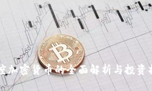 百度加密货币的全面解析与投资指南