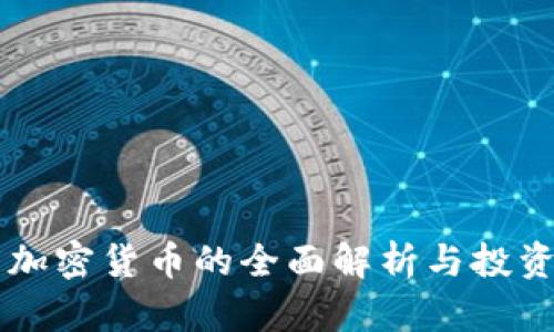百度加密货币的全面解析与投资指南