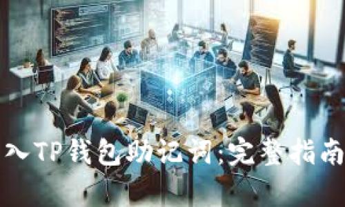 如何正确导入TP钱包助记词：完整指南与格式解析