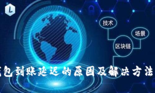 TP钱包到账延迟的原因及解决方法详解