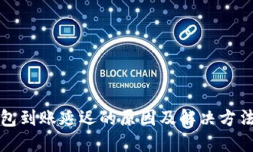 TP钱包到账延迟的原因及解决方法详解