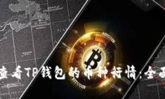 如何查看TP钱包的币种行情：全面指南