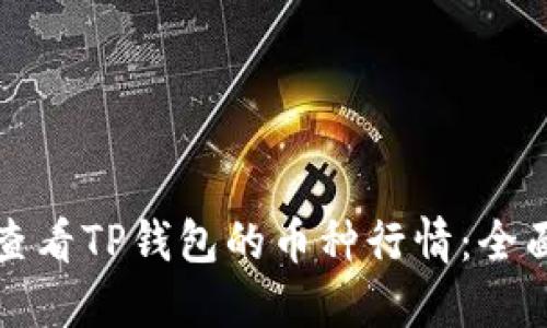 如何查看TP钱包的币种行情：全面指南