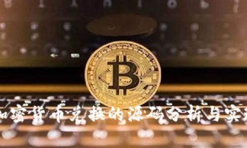实现加密货币兑换的源码分析与实现指南