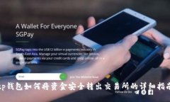tp钱包如何将资金安全转出交易所的详细指南