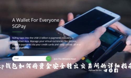 tp钱包如何将资金安全转出交易所的详细指南