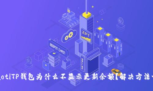 wiaotiTP钱包为什么不显示更新余额？解决方法一览