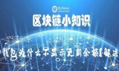 wiaotiTP钱包为什么不显示更新余额？解决方法一览